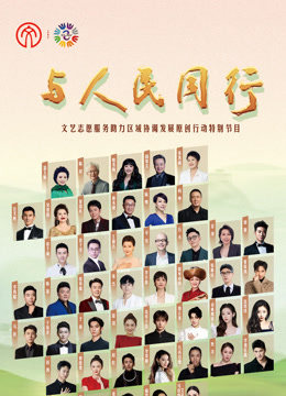 2024年“与人民同行”文艺志愿服务助力区域协调发展原创行动