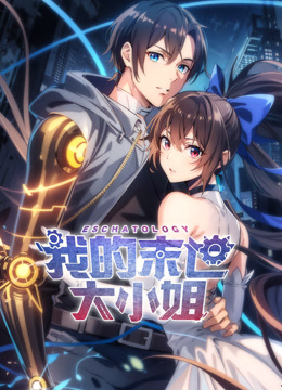 我的末世大小姐动态漫画