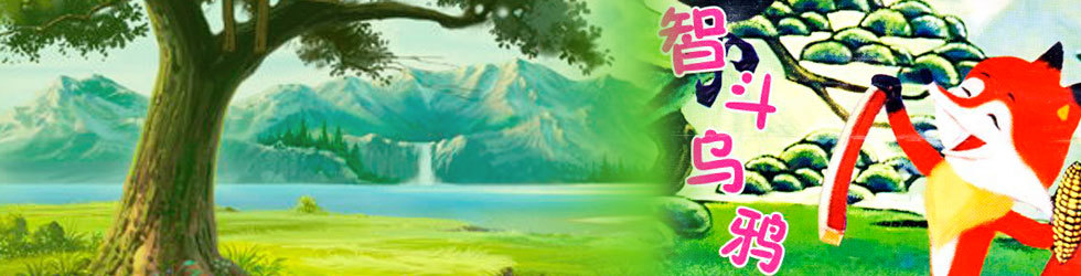 智斗乌鸦