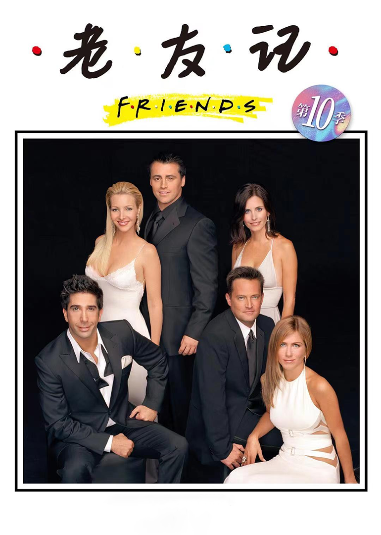 老友记第十季
