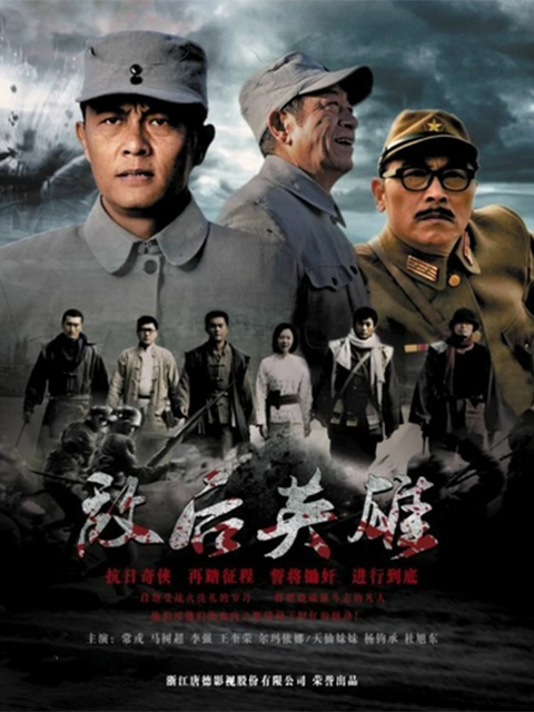 敌后英雄