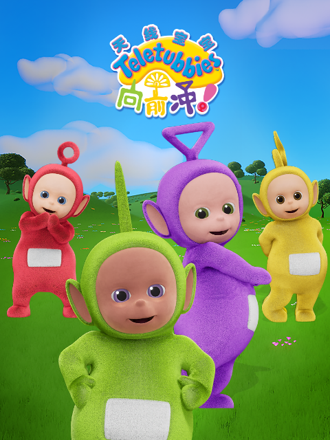 天线宝宝向前冲！中文配音