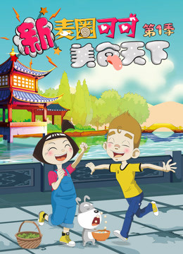 新麦圈可可美食天下 第一季
