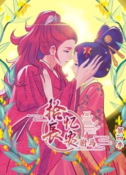 拾忆长安之驸马 动态漫画 第四季