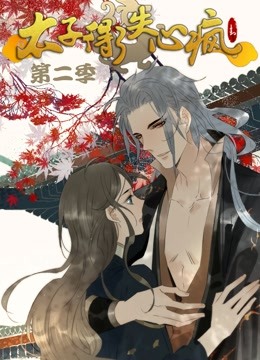 太子得了失心疯 动态漫画 第二季