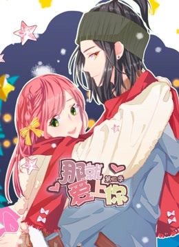 那就爱上你 动态漫画 第二季