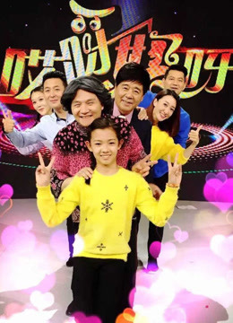 哎呀妈呀第一季