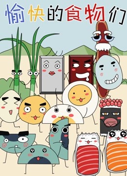 愉快的食物们 第一季