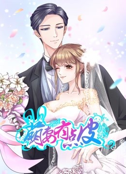 萌妻有点皮 动态漫画 第一季 双面总裁赖上你