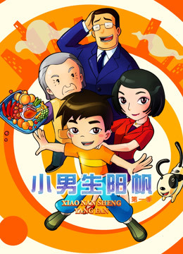 小男生阳帆 第一季