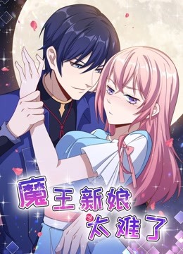 魔王新娘太难了 动态漫画 第一季 怼上大魔王