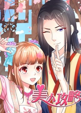 美人攻略 动态漫画 第一季