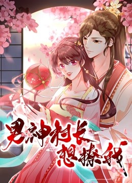 男神村长想撩我 动态漫画 第一季 “食”破惊天