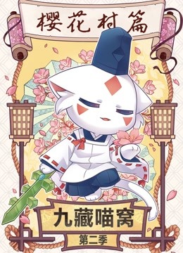 九藏喵窝 第二季