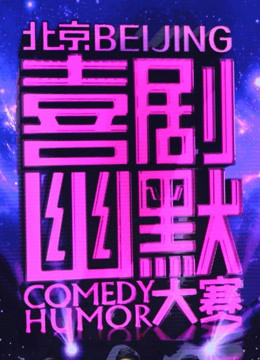 喜剧幽默大赛
