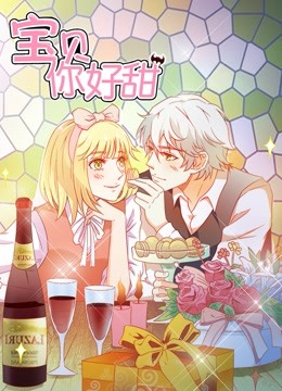 宝贝你好甜 动态漫画 第一季 嗜血的温柔