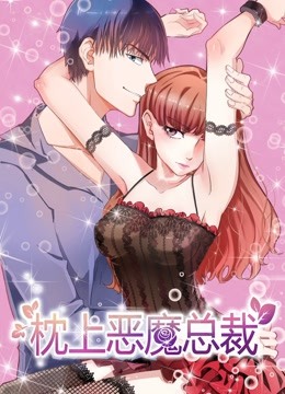 枕上恶魔总裁 动态漫画 第一季 与狼共舞
