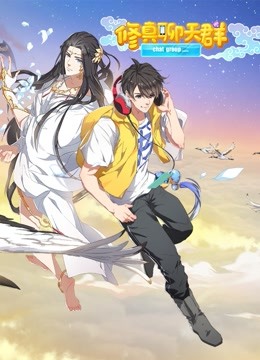 修真聊天群 动态漫 第一季