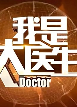 我是大医生