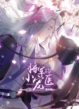 将军的小宠医 动态漫画 第二季