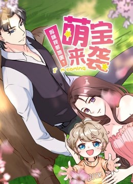 萌宝来袭：妈咪我爹地呢？ 动态漫画 第二季