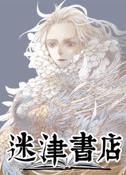 迷津书店 动态漫画