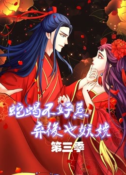 蛇蝎不好惹：弃后也妖娆 动态漫画 第三季