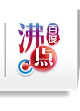 2012百度沸点