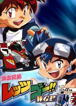 四驱兄弟 第二季