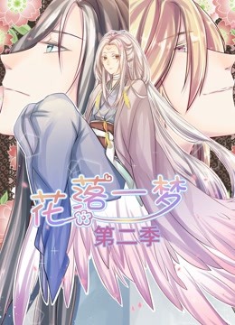 花落一梦 动态漫画 第二季