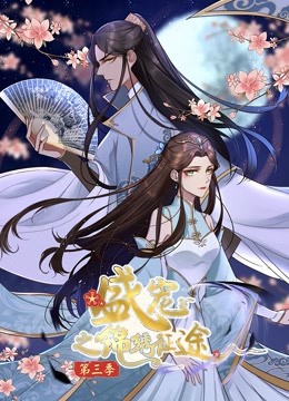 盛宠之锦绣征途 动态漫画 第三季 任重道远