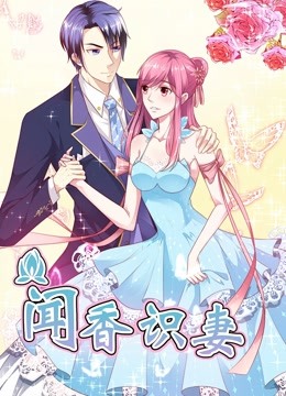 闻香识妻 动态漫画 第一季 霸道总裁恋上瘾