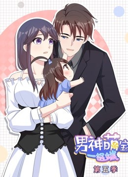 男神萌宝一锅端 动态漫画 第5季