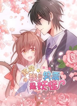 救命，我的男票是妖怪 动态漫画 第二季