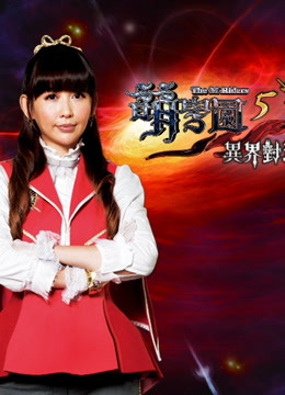 萌学园 第5季 异界对决