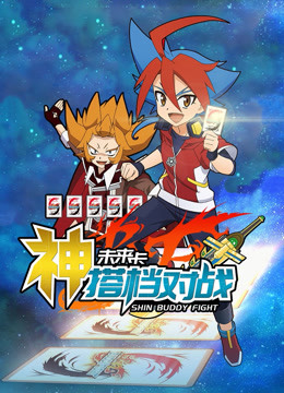 未来卡 神搭档对战