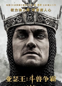 亚瑟王：斗兽争霸（普通话）