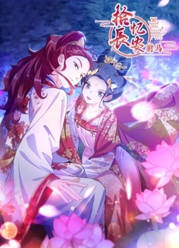 拾忆长安之驸马 动态漫画 第三季