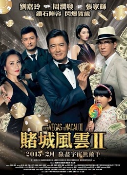 澳门风云2（粤语）