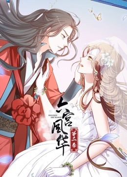 六宫风华 动态漫画 第二季