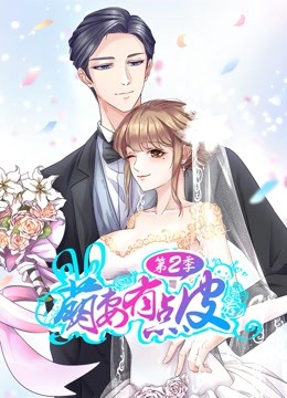 萌妻有点皮 动态漫画 第二季 幸福终点