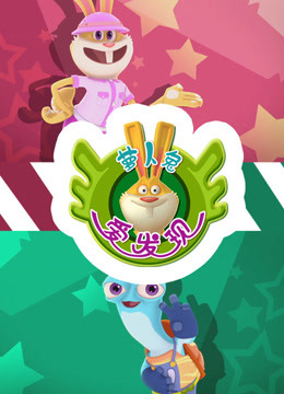 萝卜兔爱发现 第一季
