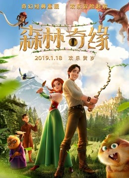 森林奇缘