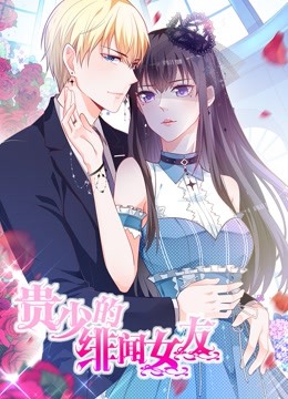 贵少的绯闻女友 动态漫画 第一季 青藤之恋