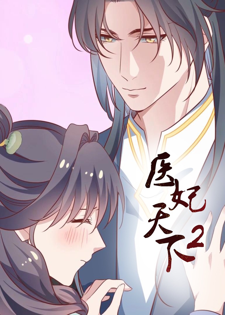 医妃天下 第二季·动态漫