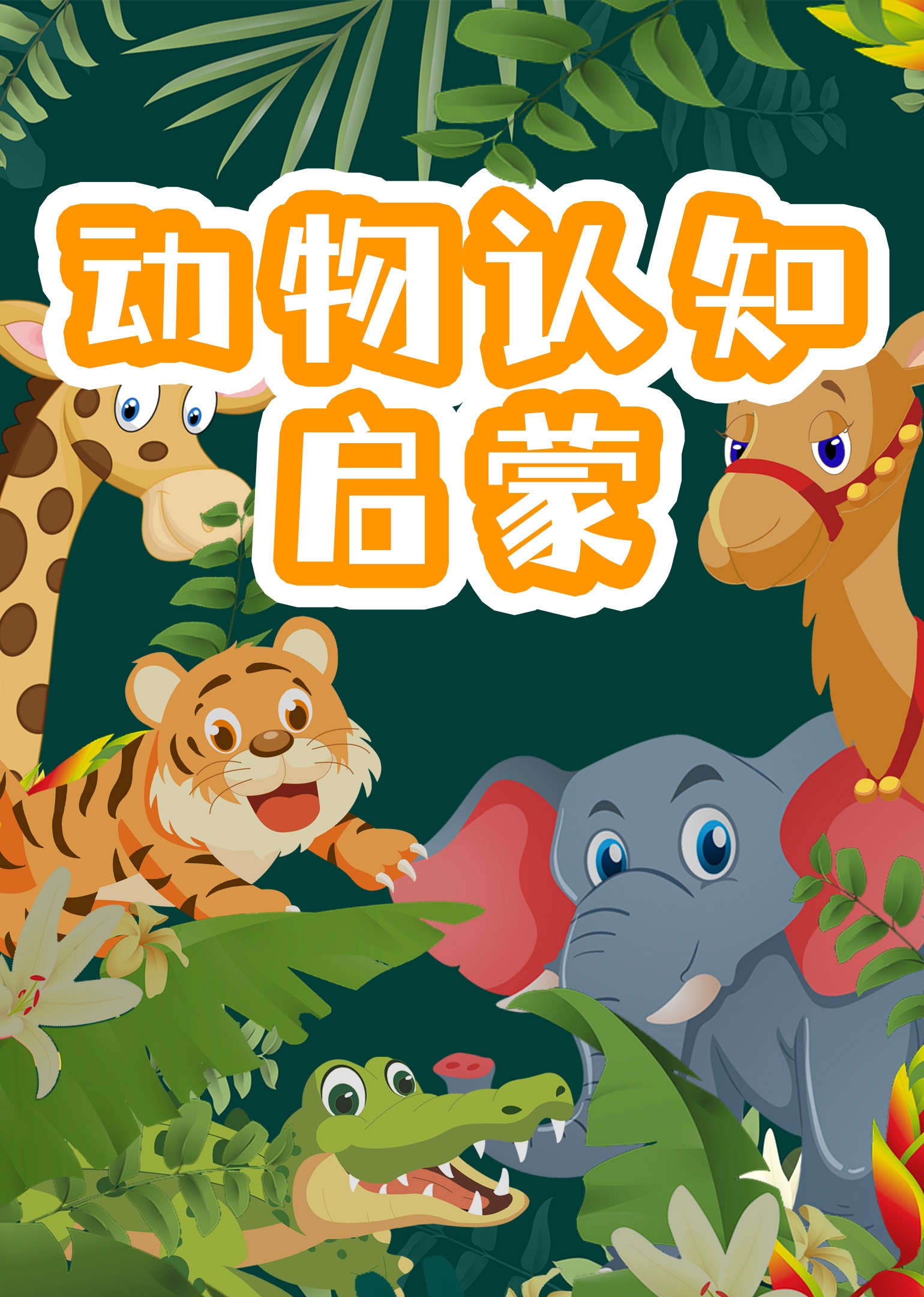 宝宝早教认识动物启蒙