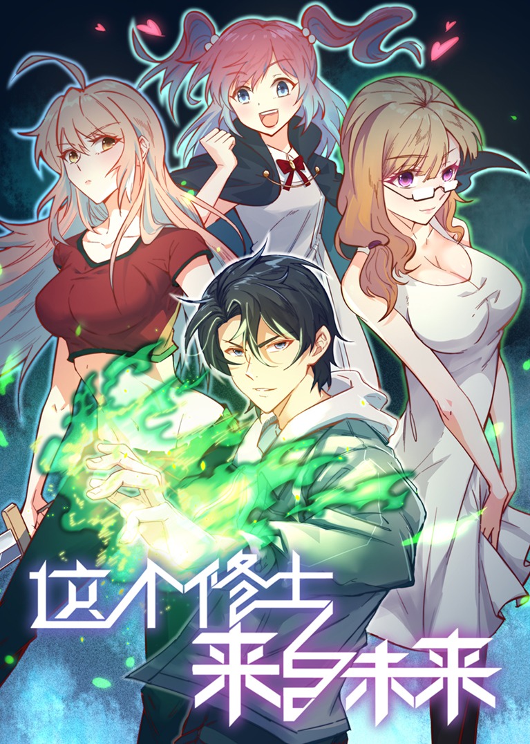 这个修士来自未来S1·动态漫